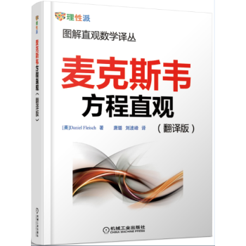 圖解直觀數學譯叢：麥剋斯韋方程直觀（翻譯版） pdf epub mobi 下载