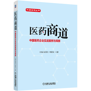 和君谘詢叢書·醫藥商道：中國醫藥企業實戰案例與觀察 pdf epub mobi 下载
