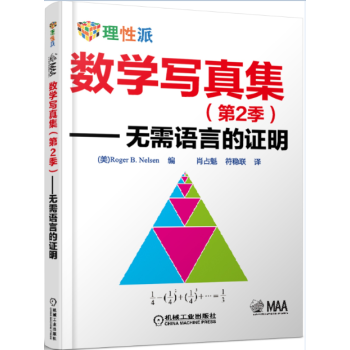 數學寫真集(第2季):無需語言的證明