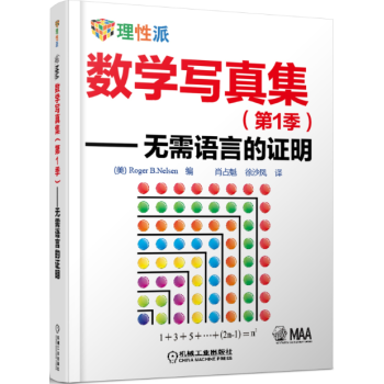 數學寫真集(第1季):無需語言的證明