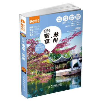 极致南京·苏州 pdf epub mobi 下载