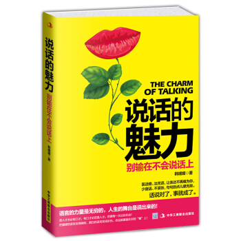 說話的魅力：彆輸在不會說話上 pdf epub mobi 電子書 下載