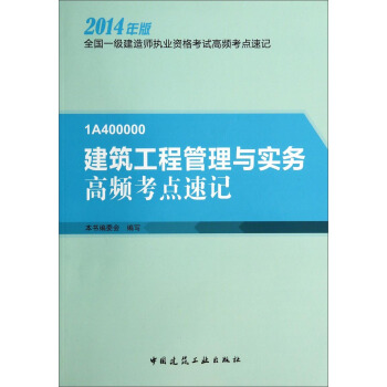 建築工程管理與實務高頻考點速記（2014年版1A400000）/全國一級建造師執業資格考試高頻考點速記 pdf epub mobi 電子書 下載