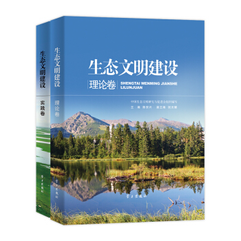 生態文明建設(理論捲/實踐捲)(平裝)