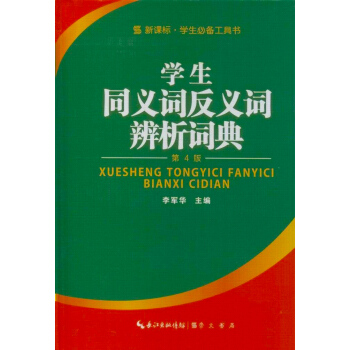 新课标学生必备工具书：学生同义词反义词辨析词典 pdf epub mobi 下载