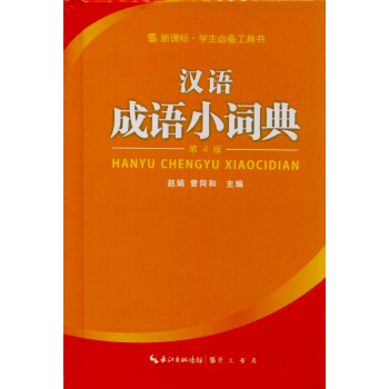 新课标学生必备工具书：汉语成语小词典 pdf epub mobi 下载