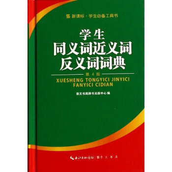 崇文读书馆·学生同义词近义词反义词词典 pdf epub mobi 下载