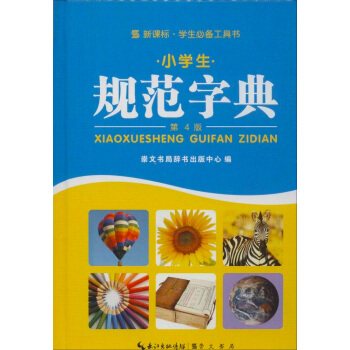 新课标学生工具书：小学生规范字典（第4版） pdf epub mobi 电子书 下载