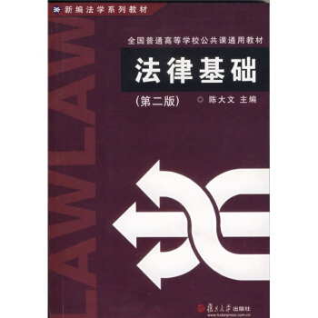 法律基礎（第二版） pdf epub mobi 電子書 下載