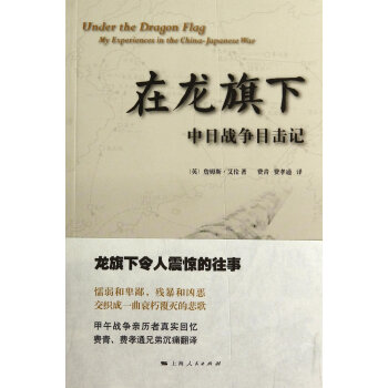 在龙旗下：中日战争目击记 pdf epub mobi 电子书 下载