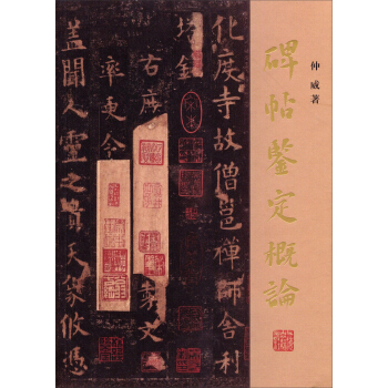 碑帖鉴定概论 pdf epub mobi 电子书 下载