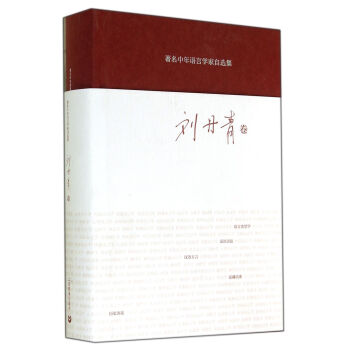 著名中年语言学家自选集 刘丹青卷