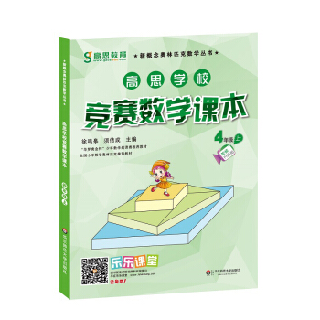 高思学校竞赛数学课本·四年级(上)(第二版)