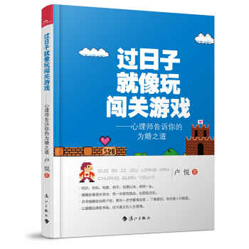 过日子就像玩闯关游戏：心理师告诉你的为婚之道 pdf epub mobi 下载