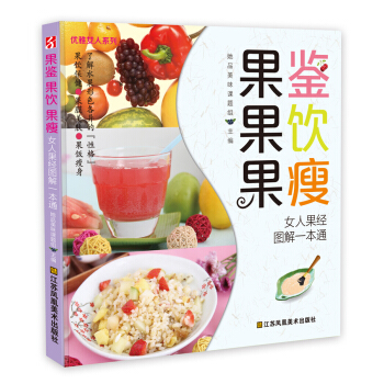 《果鑒果飲果瘦——女人果經圖解一本通》（優雅女人係列，將一種水果發揮多種作用） pdf epub mobi 電子書 下載