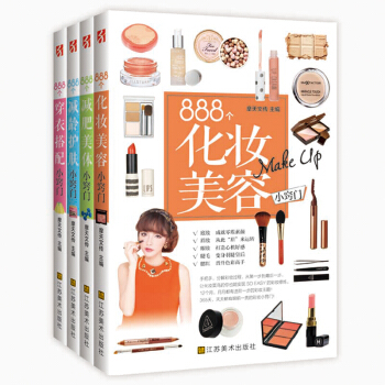 888个美丽小窍门(套装共4本)(潮人必备简单实用小窍门,让你成为360度美丽时尚达人!)
