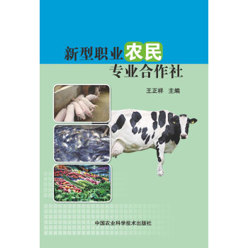 新型职业农民专业合作社 pdf epub mobi 下载