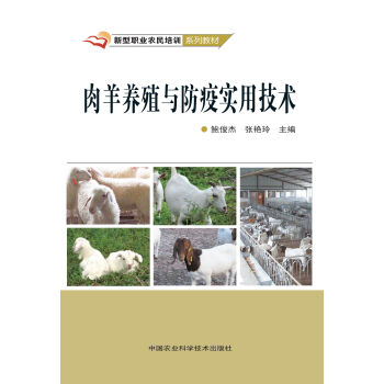 肉羊養殖與防疫實用技術 pdf epub mobi 下载