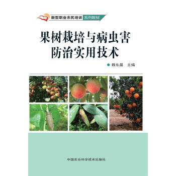 果树栽培与病虫害防治实用技术 pdf epub mobi 电子书 下载