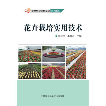 花卉栽培實用技術 pdf epub mobi 電子書 下載
