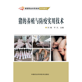 豬的養殖與防疫實用技術 pdf epub mobi 下载