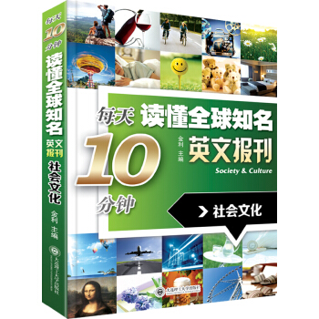 每天10分钟读懂全球知名英文报刊：社会文化 pdf epub mobi 下载