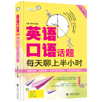 英语口语话题·每天聊上半小时 pdf epub mobi 下载
