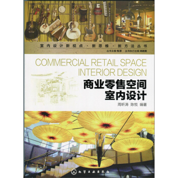 商业零售空间室内设计