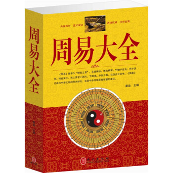 全新正版 《周易大全》帶注釋 譯文 周易全書 算卦書籍 易經風水布局秘笈入門 易經入門 pdf epub mobi 下载
