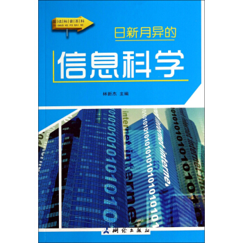 圖說科普百科：日新月異的信息科學 [7-10歲] pdf epub mobi 下载