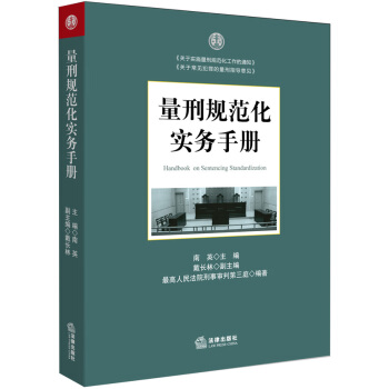 量刑规范化实务手册 [A Guide to Sentencing Standardization] pdf epub mobi 下载