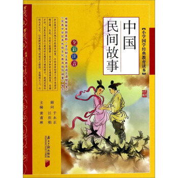 小学国学经典教育读本：中国民间故事（全彩注音） pdf epub mobi 下载