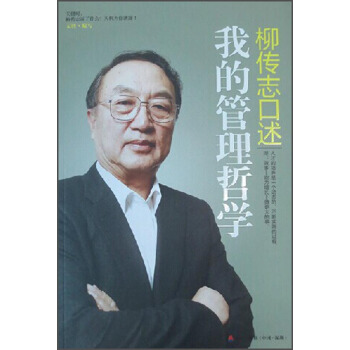 柳傳誌口述：我的管理哲學 pdf epub mobi 下载