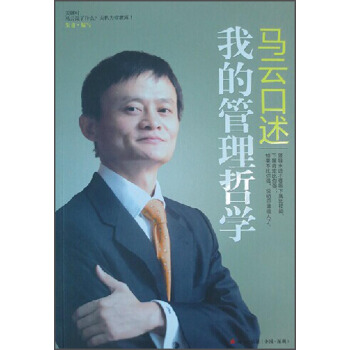 马云口述：我的管理哲学 pdf epub mobi 下载