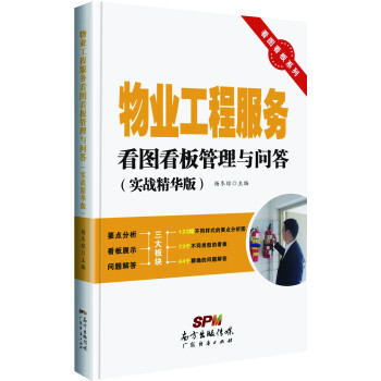 看圖看闆係列：物業工程服務看圖看闆管理與問答（實戰精華版） pdf epub mobi 下载