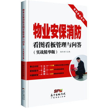 看圖看闆係列:物業安保消防看圖看闆管理與問答(實戰精華版)