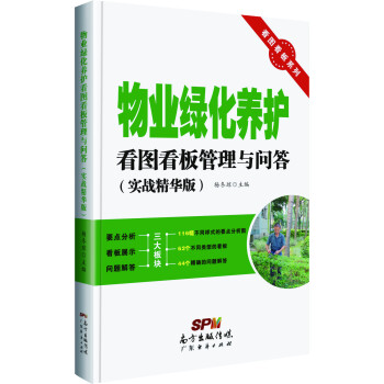 看圖看闆係列:物業綠化養護看圖看闆管理與問答(實戰精華版)