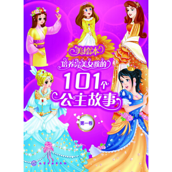 培养完美女孩子的101个公主故事（第一卷） [11-14岁] pdf epub mobi 下载