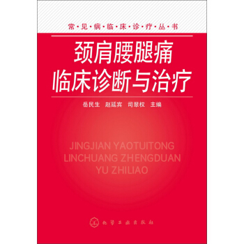 頸肩腰腿痛臨床診斷與治療 pdf epub mobi 下载