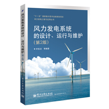 风力发电系统的设计、运行与维护（第2版） pdf epub mobi 电子书 下载