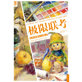 极限联考：色彩静物应试临本 pdf epub mobi 电子书 下载