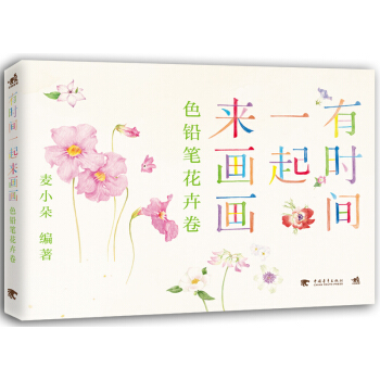 有时间一起来画画：色铅笔花卉卷 pdf epub mobi 下载