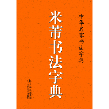 中华名家书法字典：米芾书法字典 pdf epub mobi 下载