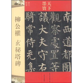 天下墨宝·唐代楷书：柳公权·玄秘塔碑 pdf epub mobi 下载