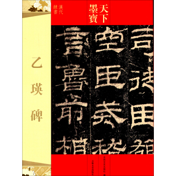 天下墨寶:乙瑛碑