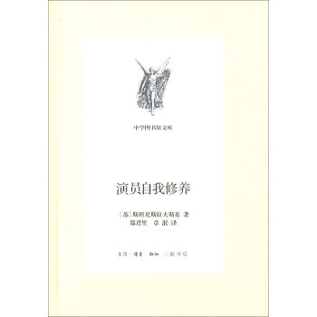 三联文丛：演员自我修养 pdf epub mobi 电子书 下载