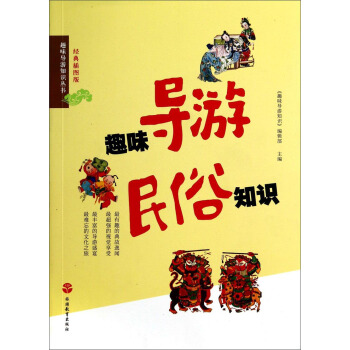 趣味导游知识丛书：趣味导游民俗知识（经典插图版） pdf epub mobi 下载