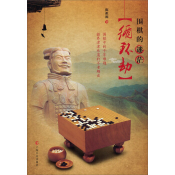 循環劫－圍棋的迷茫 pdf epub mobi 下载