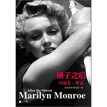 镜子之后：玛丽莲·梦露 [Afher The Mirror:Marilyn Monroe] pdf epub mobi 下载