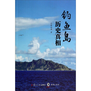钓鱼岛历史真相 pdf epub mobi 下载